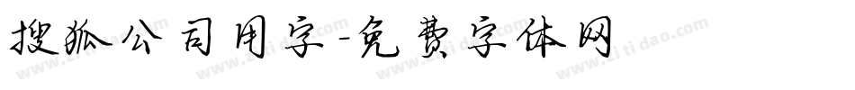 搜狐公司用字字体转换