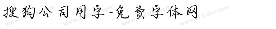 搜狗公司用字字体转换