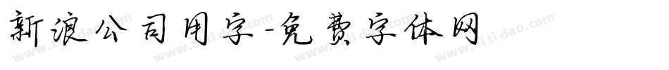 新浪公司用字字体转换