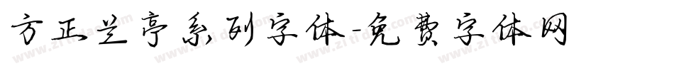 方正兰亭系列字体字体转换