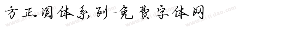 方正圆体系列字体转换