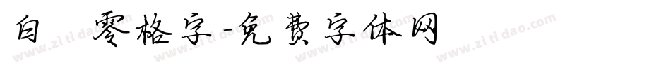 白鹤零格字字体转换