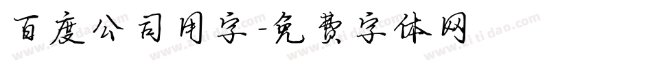 百度公司用字字体转换