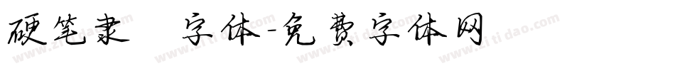 硬笔隶楷字体字体转换