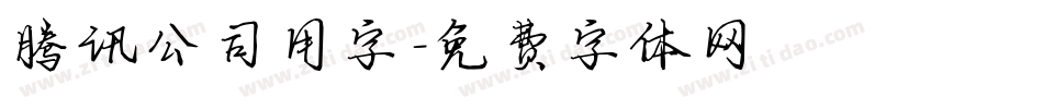 腾讯公司用字字体转换