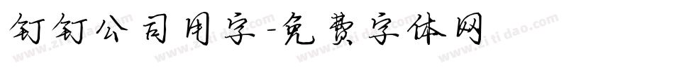 钉钉公司用字字体转换