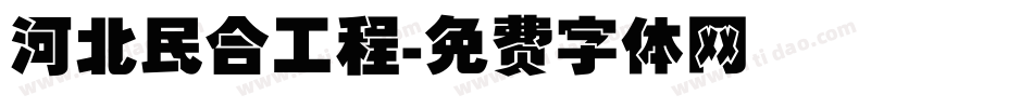 河北民合工程字体转换