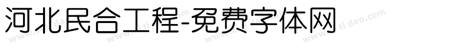 河北民合工程字体转换