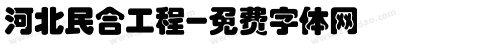 河北民合工程字体转换