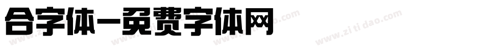 合字体字体转换