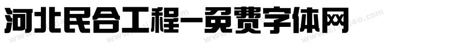 河北民合工程字体转换