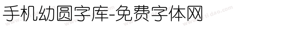 手机幼圆字库字体转换