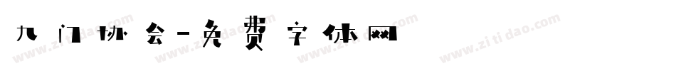 九门协会字体转换