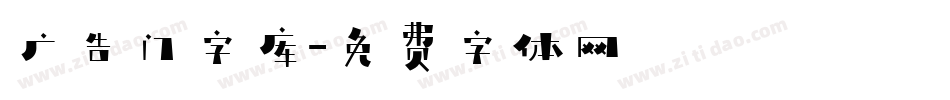 广告门字库字体转换