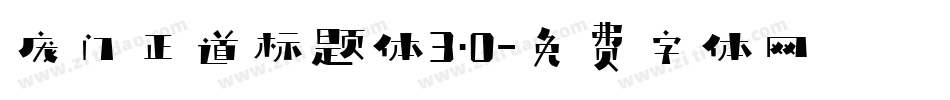 庞门正道标题体3.0字体转换