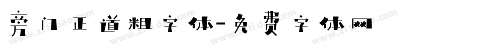 旁门正道粗字体字体转换