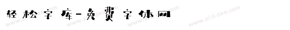 轻松字库字体转换