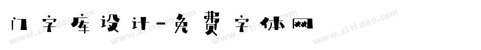 门字库设计字体转换