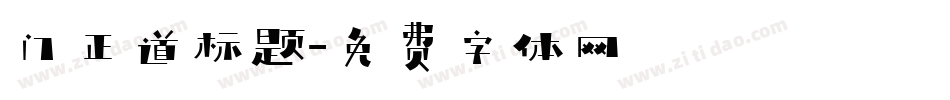 门正道标题字体转换