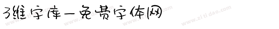 3维字库字体转换