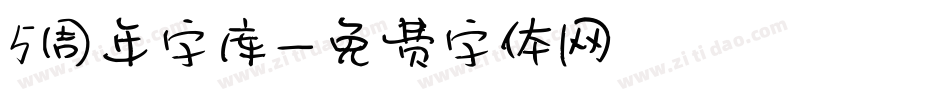 5周年字库字体转换