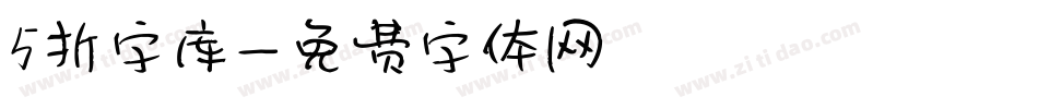 5折字库字体转换