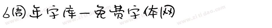 6周年字库字体转换