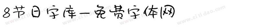 8节日字库字体转换