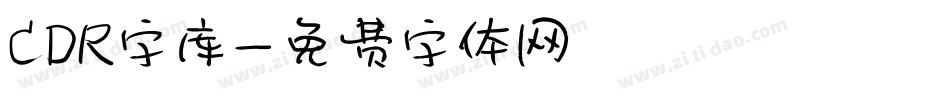 CDR字库字体转换