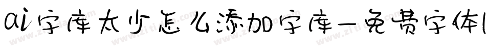 ai字库太少怎么添加字库字体转换