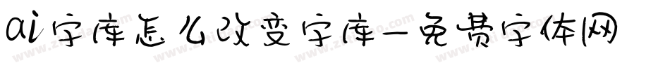 ai字库怎么改变字库字体转换