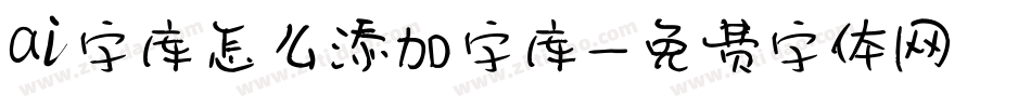 ai字库怎么添加字库字体转换