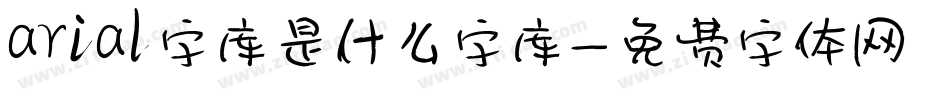 arial字库是什么字库字体转换