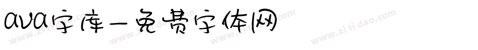 ava字库字体转换