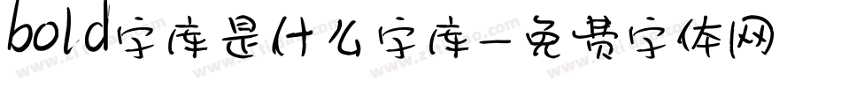 bold字库是什么字库字体转换