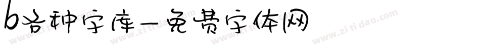 b各种字库字体转换