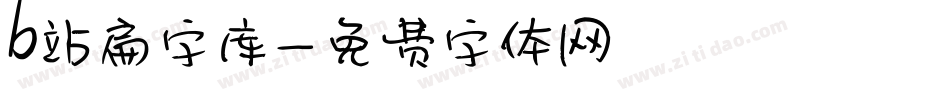 b站扁字库字体转换