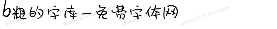 b粗的字库字体转换