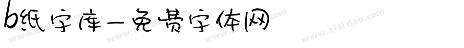 b纸字库字体转换