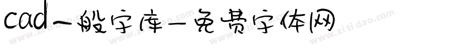 cad一般字库字体转换