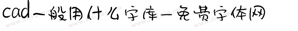 cad一般用什么字库字体转换