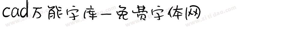 cad万能字库字体转换