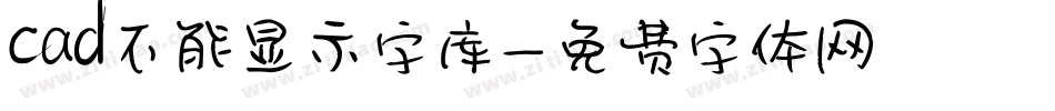 cad不能显示字库字体转换