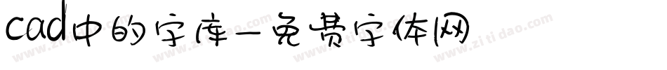 cad中的字库字体转换