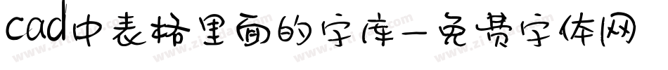 cad中表格里面的字库字体转换