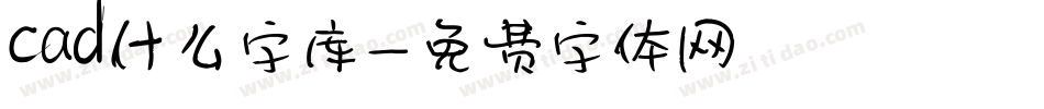 cad什么字库字体转换