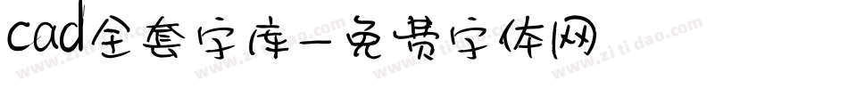 cad全套字库字体转换