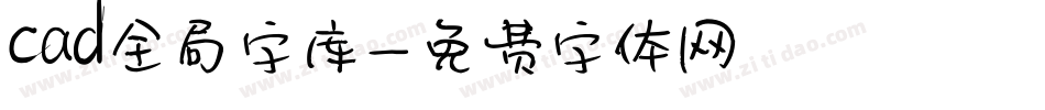 cad全局字库字体转换