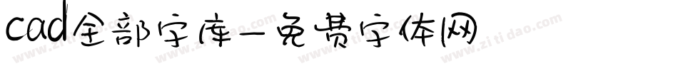 cad全部字库字体转换