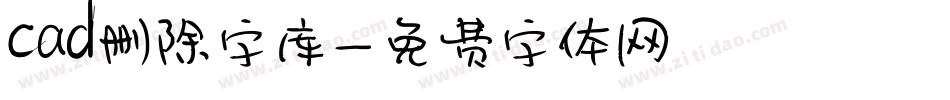 cad删除字库字体转换